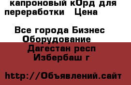  капроновый кОрд для переработки › Цена ­ 100 - Все города Бизнес » Оборудование   . Дагестан респ.,Избербаш г.